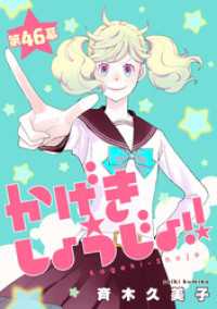 かげきしょうじょ！！［1話売り］　第46幕 花とゆめコミックススペシャル