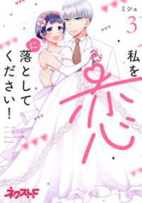 ネクストFコミックス<br> 私を恋に落としてください！ 3