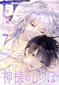 光文社 BL COMICS / 光文社BL×エブリスタ<br> 神様のしっぽ 7