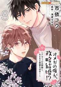 オメガの俺が、政略結婚!? 8～アルファの旦那様と、あまあま新婚生活中！～ 光文社 BL COMICS / 光文社BL×エブリスタ