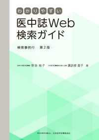 わかりやすい医中誌Web検索ガイド　検索事例付　第2版