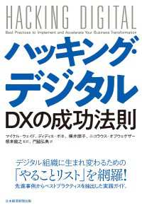 日本経済新聞出版<br> ハッキング・デジタル　ＤＸの成功法則