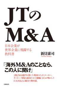 ＪＴのＭ＆Ａ　日本企業が世界企業に飛躍する教科書