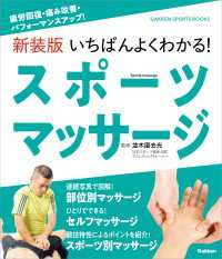 新装版 いちばんよくわかる！ スポーツマッサージ 疲労回復・痛み改善・パフォーマンスアップ！ ＧＡＫＫＥＮ　ＳＰＯＲＴＳ　ＢＯＯＫＳ