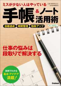 仕事の教科書mini ミスが少ない人はやっている 手帳＆ノート活用術 オールカラー 仕事の教科書ｍｉｎｉ