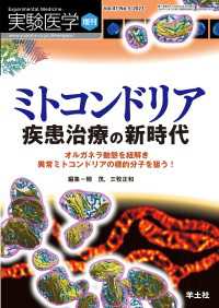 ミトコンドリア　疾患治療の新時代 - オルガネラ動態を紐解き異常ミトコンドリアの標的分子 実験医学増刊