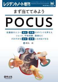 まず当ててみようPOCUS - 各臓器のエコー描出・評価のポイントを押さえショック レジデントノート増刊