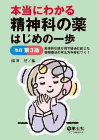 本当にわかる精神科の薬はじめの一歩改訂第３版 - 具体的な処方例で経過に応じた薬物療法の考え方が身に