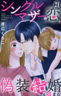 素敵なロマンス<br> シングルマザーの恋は偽装結婚から始まる 21
