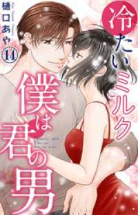 素敵なロマンス<br> 冷たいミルク 僕は君の男 14