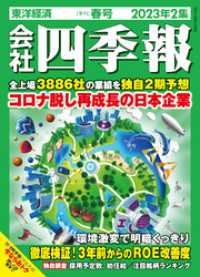 会社四季報 2023年2集 春号