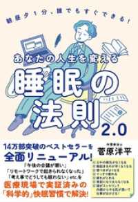 あなたの人生を変える睡眠の法則2.0