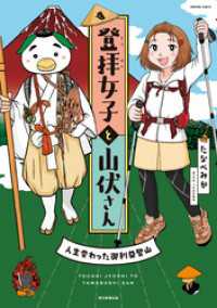 HONKOWAコミックス<br> 登拝女子と山伏さん　人生変わった御利益登山