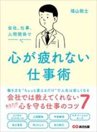 会社、仕事、人間関係で 心が疲れない仕事術――会社では教えてくれないあなたの心を守る仕事のコツ７