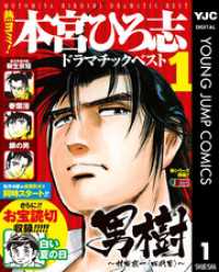 ヤングジャンプコミックスDIGITAL<br> 熱ヨミ！ 本宮ひろ志ドラマチックベスト 1