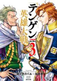 ゼノンコミックス<br> テンゲン英雄大戦 3巻【特典イラスト付き】