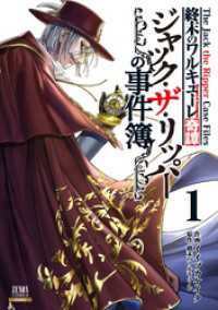 ゼノンコミックス<br> 終末のワルキューレ奇譚 ジャック・ザ・リッパーの事件簿 1巻【特典イラスト付き】