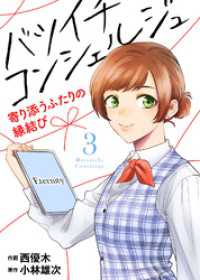 バツイチ コンシェルジュ ～寄り添うふたりの縁結び～（3） COMICエトワール