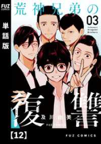 荒神兄弟の復讐【単話版】　１２ ＦＵＺコミックス