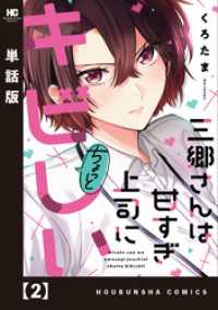 三郷さんは甘すぎ上司にちょっとキビしい【単話版】　２ トレイルコミックス