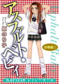 アスファルト・ベビィ　Karte20　レイジーガール　分冊版1 素敵なロマンス