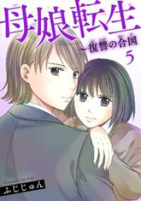 素敵なロマンス<br> 母娘転生～復讐の合図 5