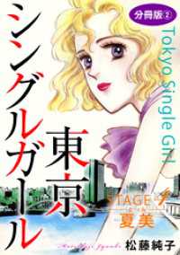 東京シングルガール　STAGE4　夏美《なつみ》　分冊版2 素敵なロマンス
