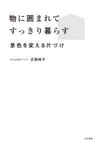 物に囲まれてすっきり暮らす～景色を変える片づけ