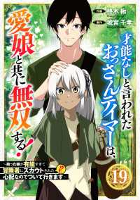 グラストCOMICS<br> 才能なしと言われたおっさんテイマーは、愛娘と共に無双する！～拾った娘が有能すぎて冒険者にスカウトされたけど、心配なのでついて行きま