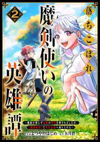 グラストCOMICS<br> 落ちこぼれ魔剣使いの英雄譚～魔術が使えず無能の烙印を押されましたが、【魔術破壊】で世界最強へ成り上がる～2巻