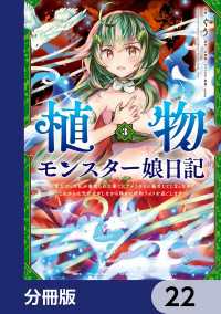 MFC<br> 植物モンスター娘日記　　～聖女だった私が裏切られた果てにアルラウネに転生してしまったので、これからは光合成をしながら静かに植物ライ