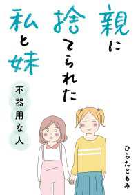 コミックエッセイ<br> 親に捨てられた私と妹　不器用な人