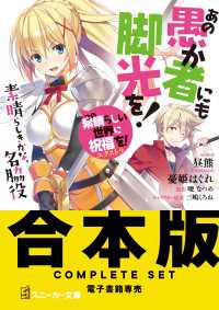 【合本版】この素晴らしい世界に祝福を!エクストラ あの愚か者にも脚光を! 角川スニーカー文庫