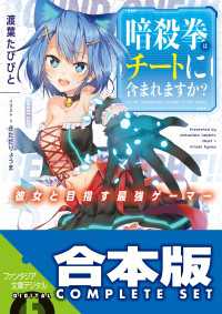 【合本版】暗殺拳はチートに含まれますか？　全３巻 富士見ファンタジア文庫