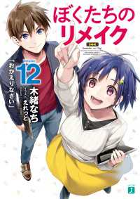 ぼくたちのリメイク 12　「おかえりなさい」【電子特典付き】