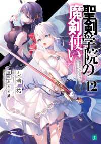 MF文庫J<br> 聖剣学院の魔剣使い１２