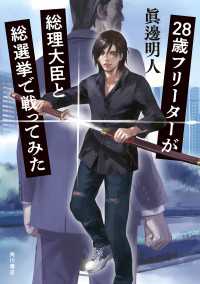 28歳フリーターが総理大臣と総選挙で戦ってみた 角川書店単行本