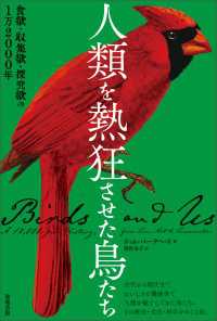 人類を熱狂させた鳥たち - 食欲・収集欲・探究欲の１万2000年