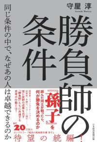 勝負師の条件　同じ条件の中で、なぜあの人は卓越できるのか 日本経済新聞出版