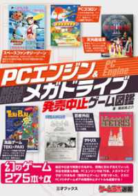 PCエンジン＆メガドライブ発売中止ゲーム図鑑 (ゲームラボ選書) 三才ブックス