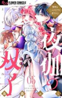 夜伽の双子―贄姫は二人の王子に愛される―（５） フラワーコミックス