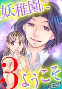 妖稚園にようこそ（３） デジコレ　LADIES