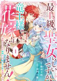 Berry's Fantasy 最上級の聖女らしいですが、竜王様の花嫁にはなりません！～追放されたので薬師として第二の人生を謳歌し Berrys COMICS