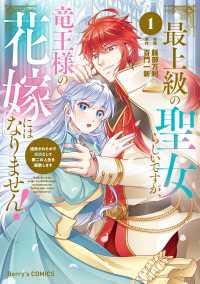 最上級の聖女らしいですが、竜王様の花嫁にはなりません！～追放されたので薬師として第二の人生を謳歌します～1巻 Berrys COMICS