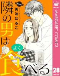 マーガレットコミックスDIGITAL<br> 【単話売】隣の男はよく食べる 28