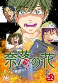 奈落の花 分冊版 52 マーガレットコミックスDIGITAL