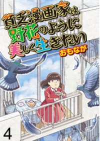 貧乏漫画家は野花のように美しく生きたい 【せらびぃ連載版】（4） コミックエッセイ　せらびぃ