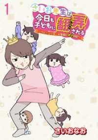 さいお先生は今日も子どもに翻弄される～ベビーシッター4年目の絶望日記～ 【せらびぃ連載版】（1） コミックエッセイ　せらびぃ