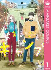 おままごとキャンプ 1 マーガレットコミックスDIGITAL