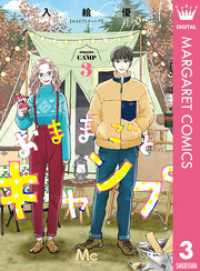 マーガレットコミックスDIGITAL<br> おままごとキャンプ 3